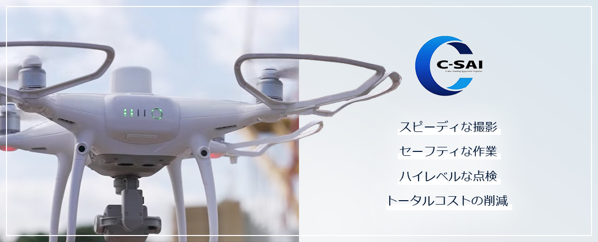 クレーン起立外観検査 C-SAI