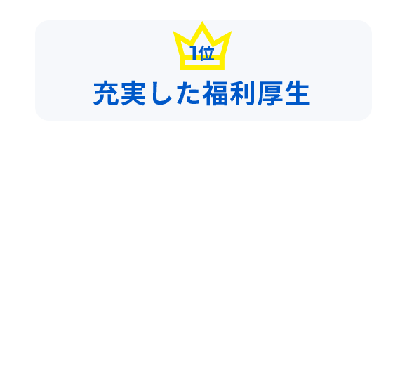 1位:充実した福利厚生