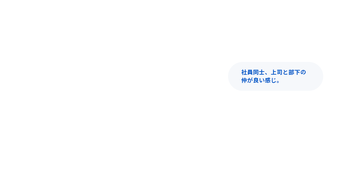 社員同士、上司と部下の仲が良い感じ。