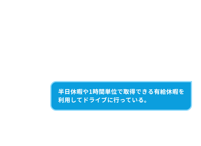 半休・時間休を利用してライブに行っている